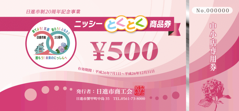 ニッシーとくとく商品券